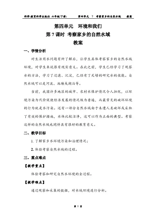 6.4.7 考察家乡的自然水域 教案.doc