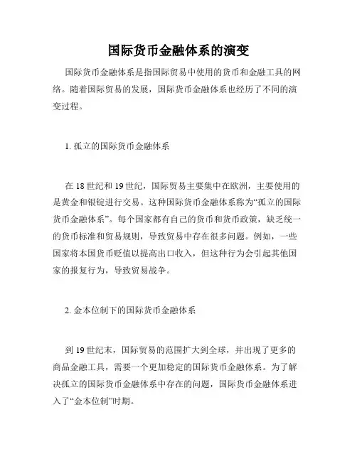 国际货币金融体系的演变