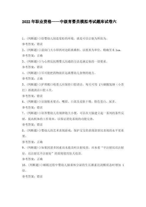 2022年职业资格——中级育婴员模拟考试题库试卷六