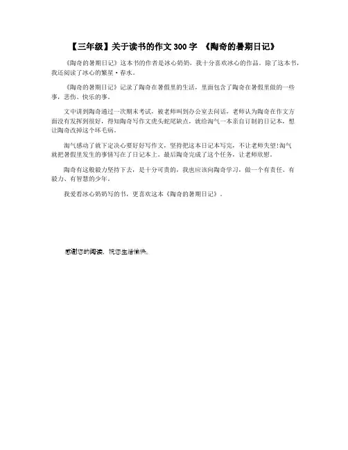 【三年级】关于读书的作文300字 《陶奇的暑期日记》
