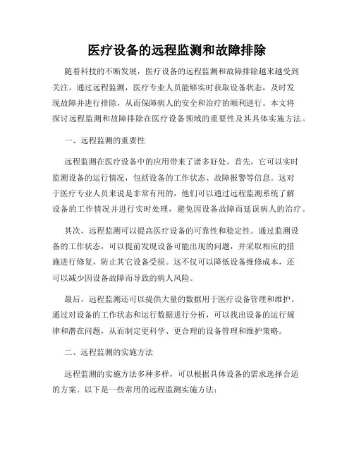 医疗设备的远程监测和故障排除