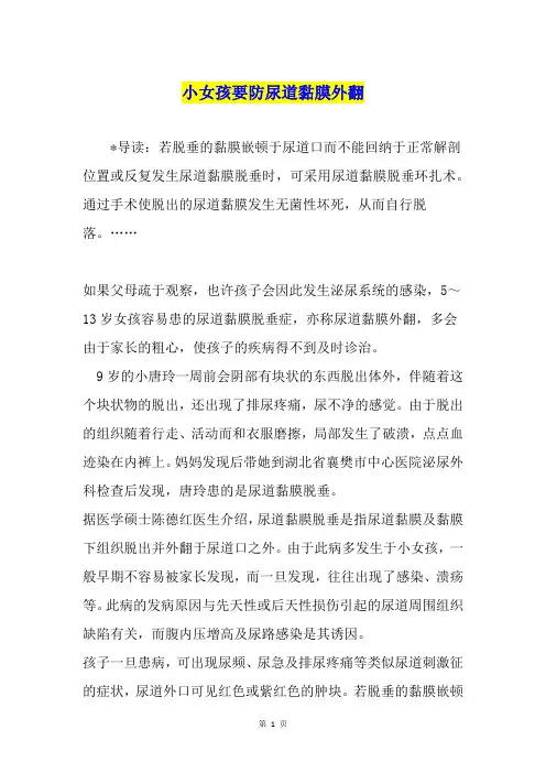 小女孩要防尿道黏膜外翻