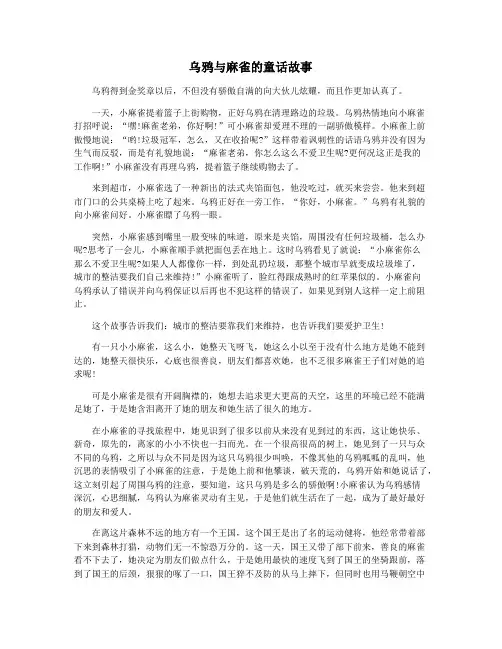 乌鸦与麻雀的童话故事