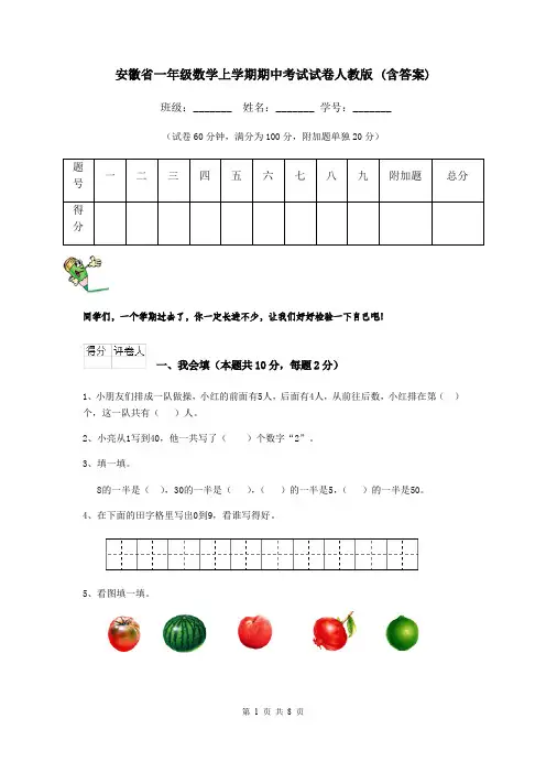 安徽省一年级数学上学期期中考试试卷人教版 (含答案)
