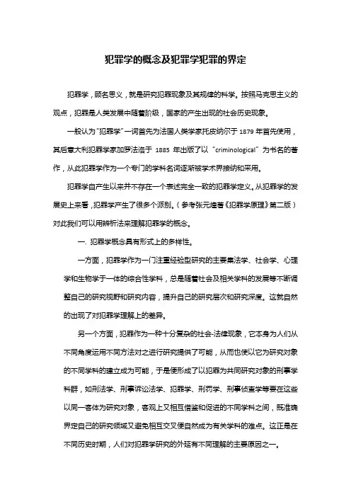 犯罪学的概念及犯罪学犯罪的界定