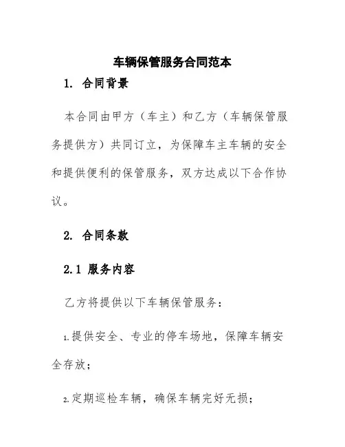 车辆保管服务合同范本