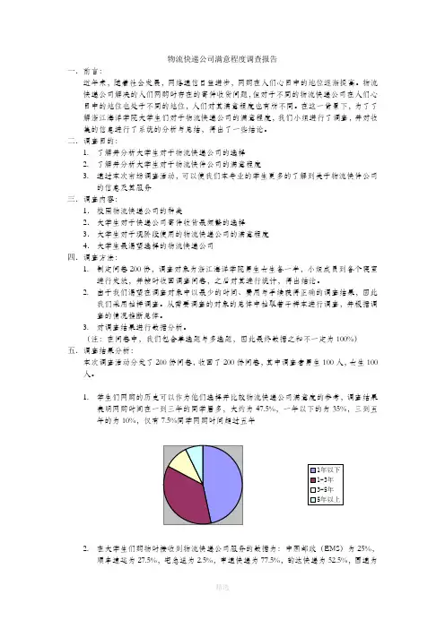 物流快递公司满意程度调查报告