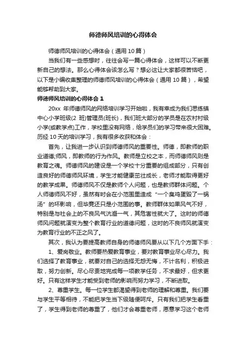师德师风培训的心得体会（通用10篇）