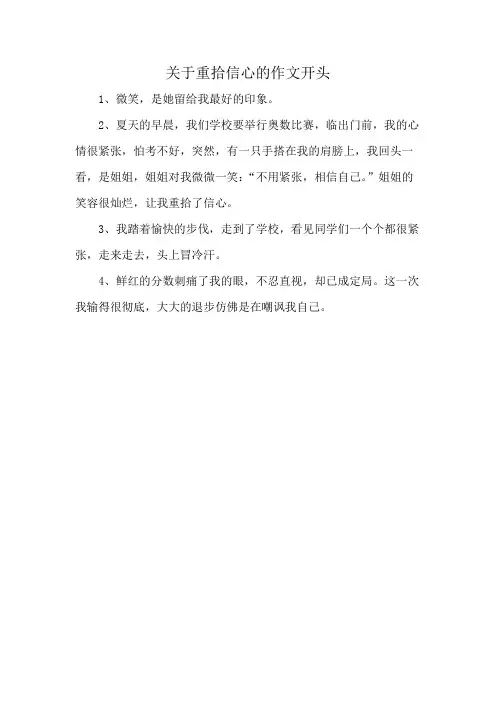 重拾自信的那一刻作文开头优美句子