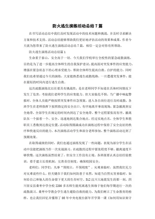 防火逃生演练活动总结7篇
