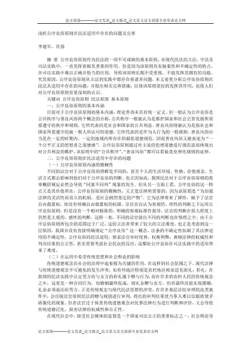 浅析公序良俗原则在民法适用中存在的问题及完善