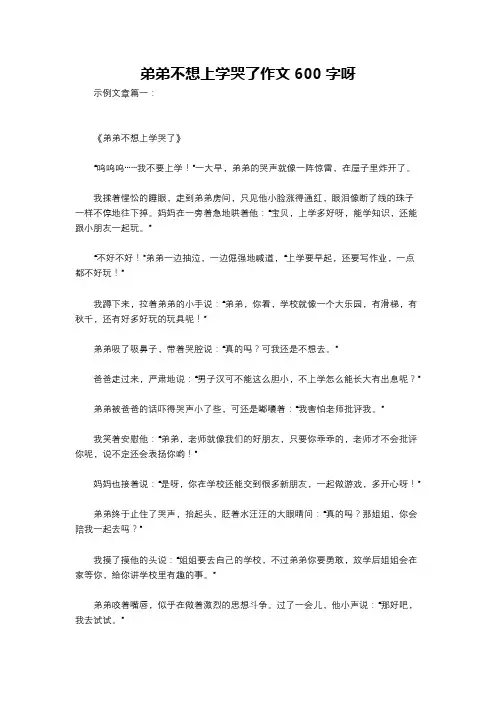 弟弟不想上学哭了作文600字呀