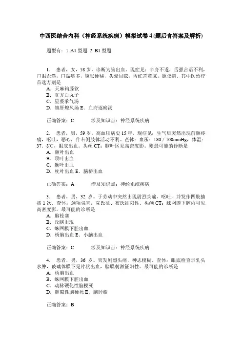 中西医结合内科(神经系统疾病)模拟试卷4(题后含答案及解析)