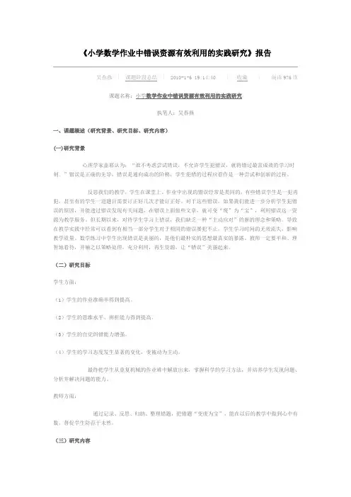 《小学数学作业中错误资源有效利用的实践研究》报告