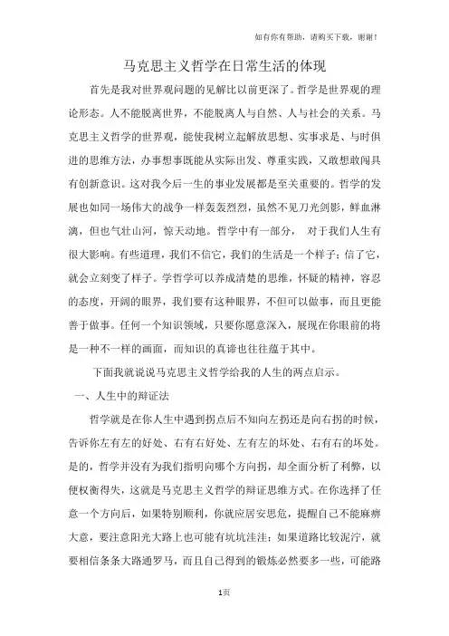马克思主义哲学在日常生活的体现
