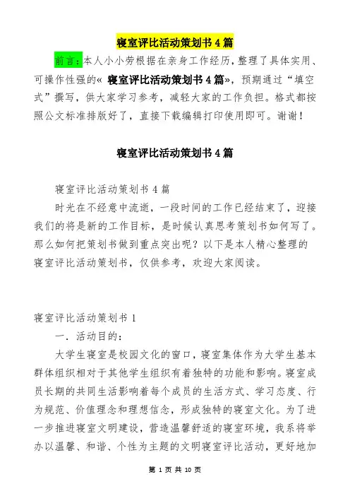  寝室评比活动策划书4篇