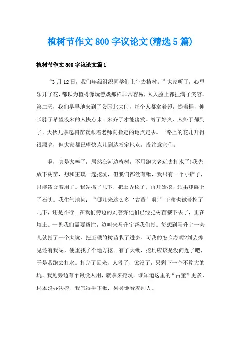 植树节作文800字议论文(精选5篇)