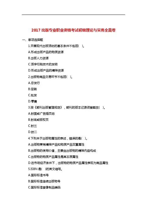 出版专业职业资格考试初级理论与实务全真卷.doc
