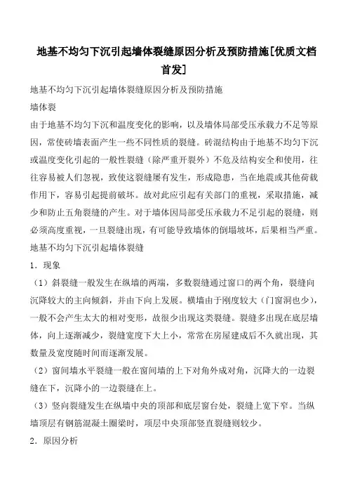 地基不均匀下沉引起墙体裂缝原因分析及预防措施[优质文档首发]