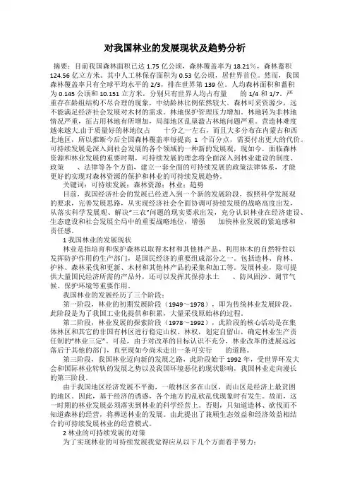 对我国林业的发展现状及趋势分析