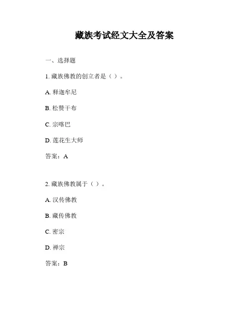 藏族考试经文大全及答案