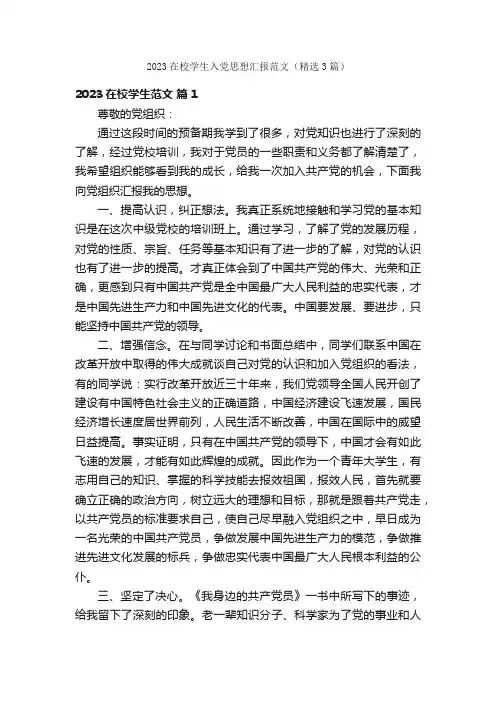 2023在校学生入党思想汇报范文（精选3篇）