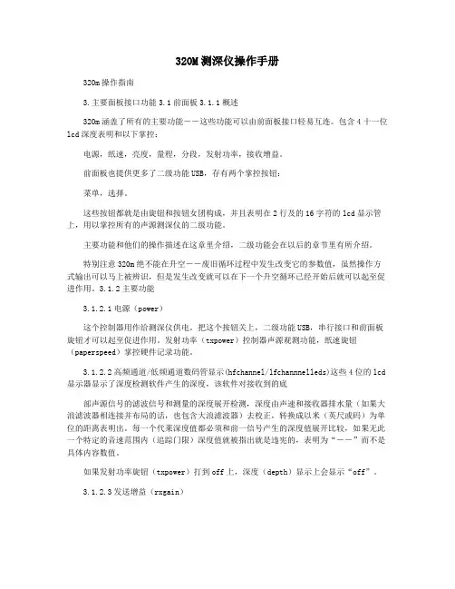 320M测深仪操作手册
