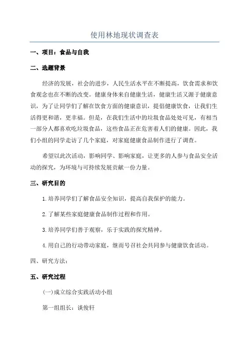 使用林地现状调查表