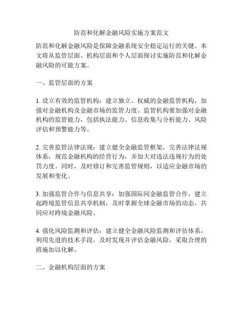 防范和化解金融风险实施方案范文