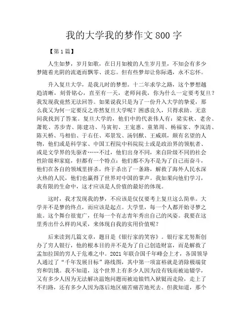 我的大学我的梦作文800字