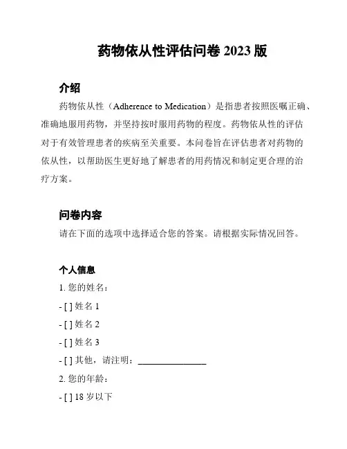 药物依从性评估问卷2023版