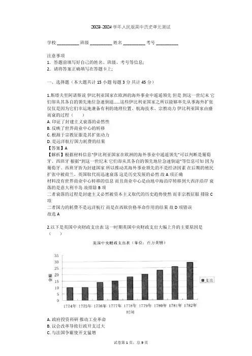 2023-2024学年高中历史人民版必修2专题五 走向世界的资本主义市场单元测试(含答案解析)