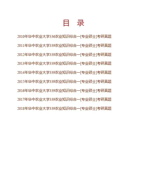 华中农业大学园艺林学学院339农业知识综合一(植物学、遗传学、植物育种学)历年考研真题专业课考试试题