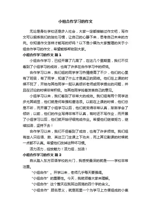 关于小组合作学习的作文（精选25篇）