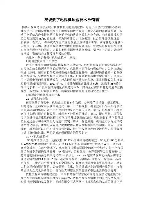 浅谈数字电视机顶盒技术 张春雨