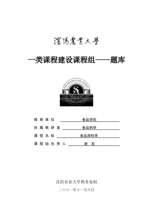 食品原料学题库