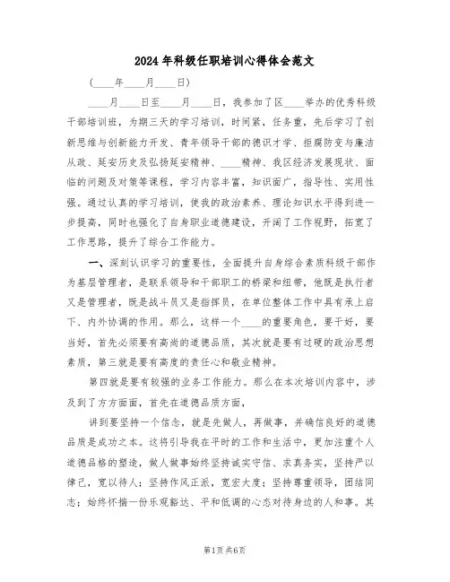 2024年科级任职培训心得体会范文(二篇)