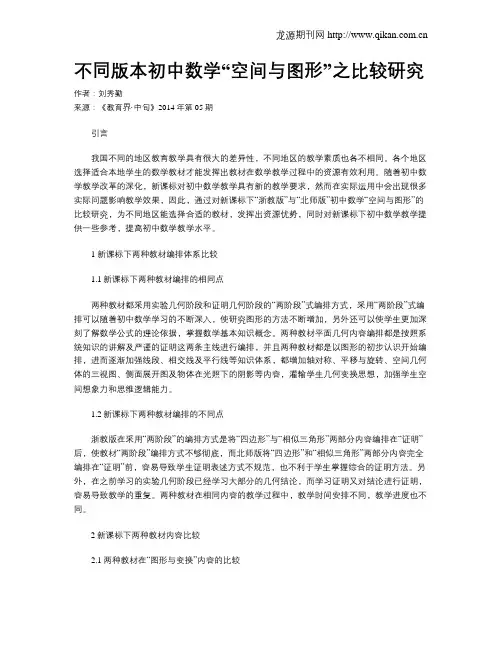 不同版本初中数学“空间与图形”之比较研究