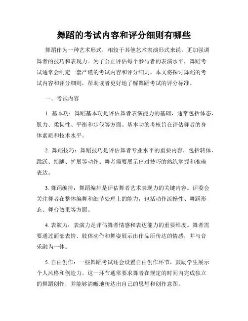 舞蹈的考试内容和评分细则有哪些