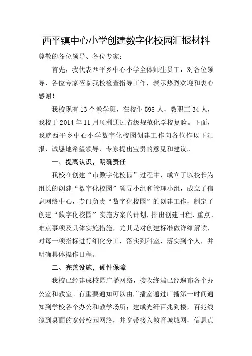 西平小学创建数字化校园汇报材料2016.11