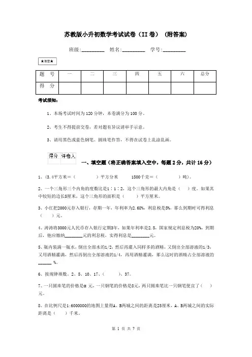 苏教版小升初数学考试试卷(II卷) (附答案)