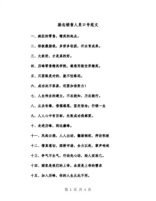 励志销售人员口号范文（2篇）