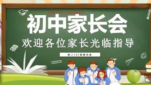 初中八年级班主任家长会PPT课件