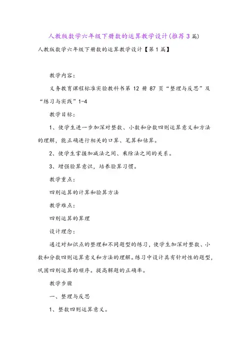 人教版数学六年级下册数的运算教学设计(推荐3篇)