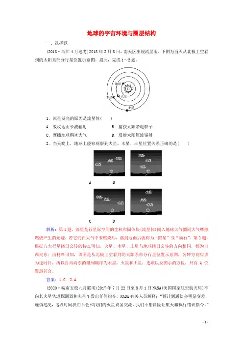 2021高考地理一轮复习第一章行星地球第二节地球的宇宙环境与圈层结构规范演练含解析新人教版
