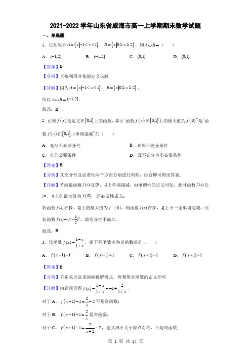 2021-2022学年山东省威海市高一上学期期末数学试题(解析版)