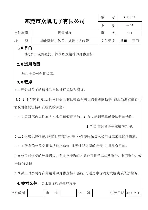 禁止骚扰、体罚、虐待工人政策
