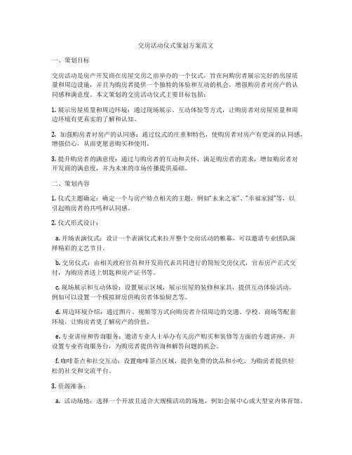 交房活动仪式策划方案范文