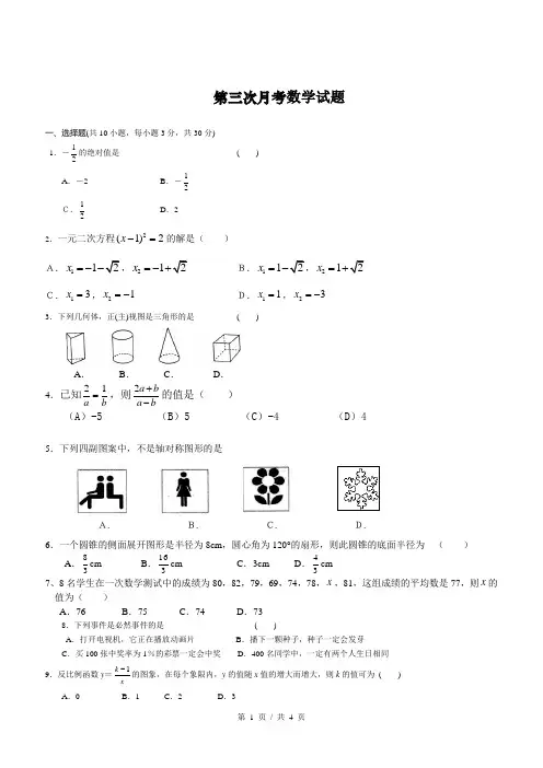 北师大版九年级(下)第三次月考试题