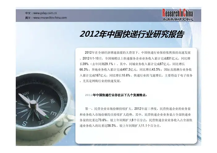 2012年中国快递行业研究报告
